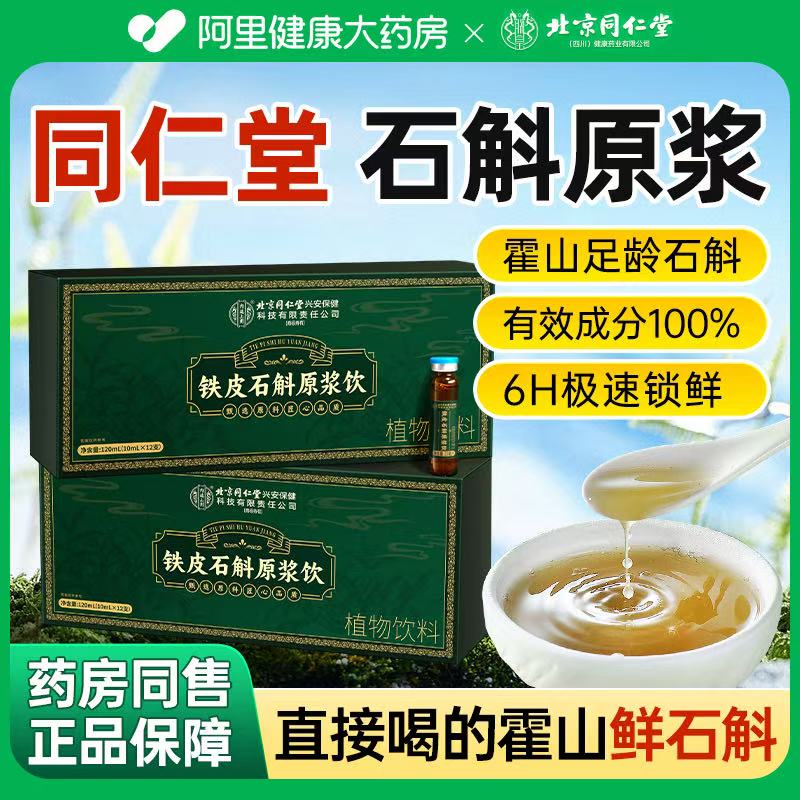 北京同仁堂霍山铁皮石斛原浆枫斗鲜榨旗舰店官方正品礼盒送礼长辈
