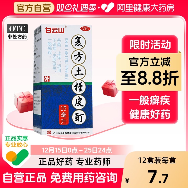 【敬修堂】复方土槿皮酊15ml*1瓶/盒止痒杀菌皮肤瘙痒脚气瘙痒