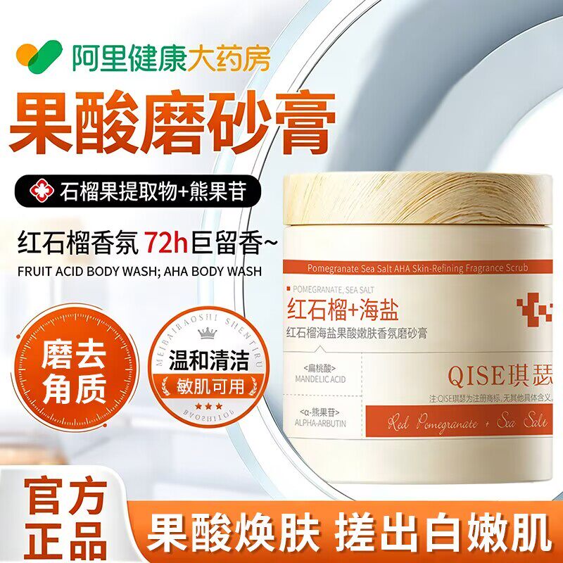 红石榴海盐果酸磨砂膏身体香氛嫩肤全身去角质手部关节面部男女士