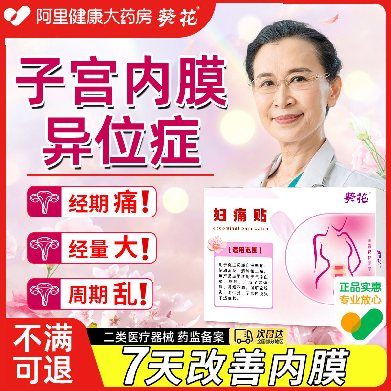 子宫内膜异位症止血药月经淋漓不尽息肉增厚出血痛经调经热敷贴