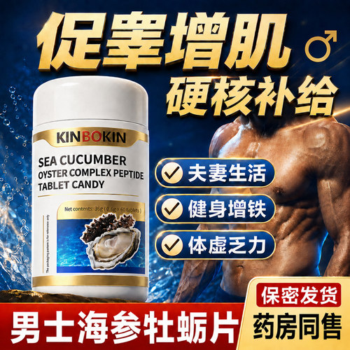 海参牡蛎男士促睾增肌内调滋补