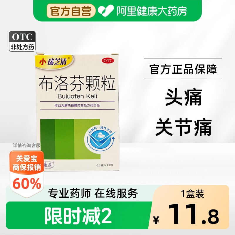小瑞芝清布洛芬颗粒关节痛偏头痛牙痛神经痛肌肉痛退烧药痛经发热
