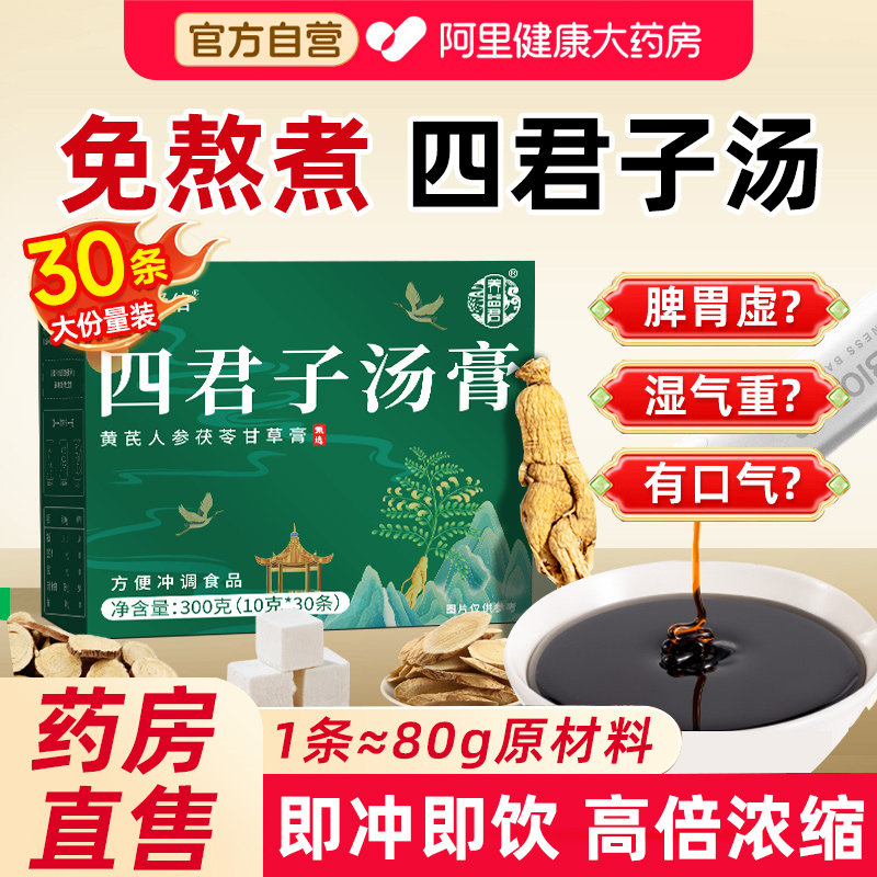 养益君四君子汤合剂党参茯苓白术炙甘草茶六中葯材黄芪正品