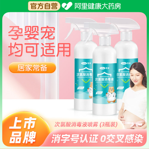 可孚次氯酸消毒液喷雾孕婴宠可用