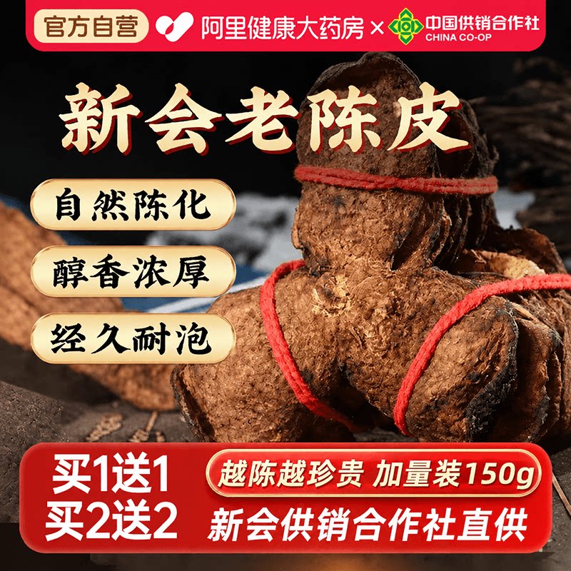 新会陈皮正宗老干橘皮茶泡水广东特产化止痰咳正品官方旗舰店自然
