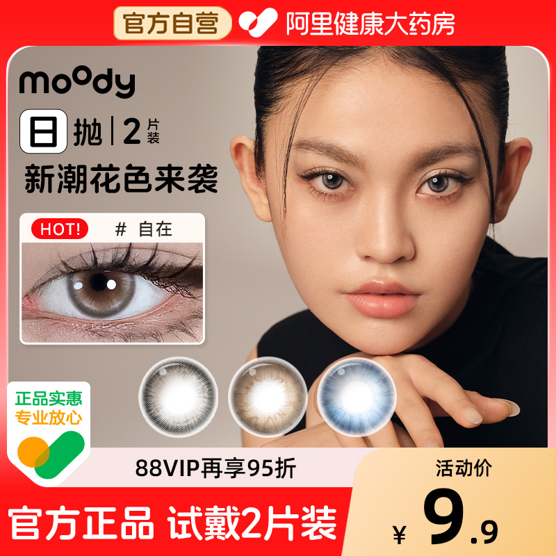 moody美瞳日抛2片大直径混血暗涌自在漫游月光鱼尾彩色隐形眼镜