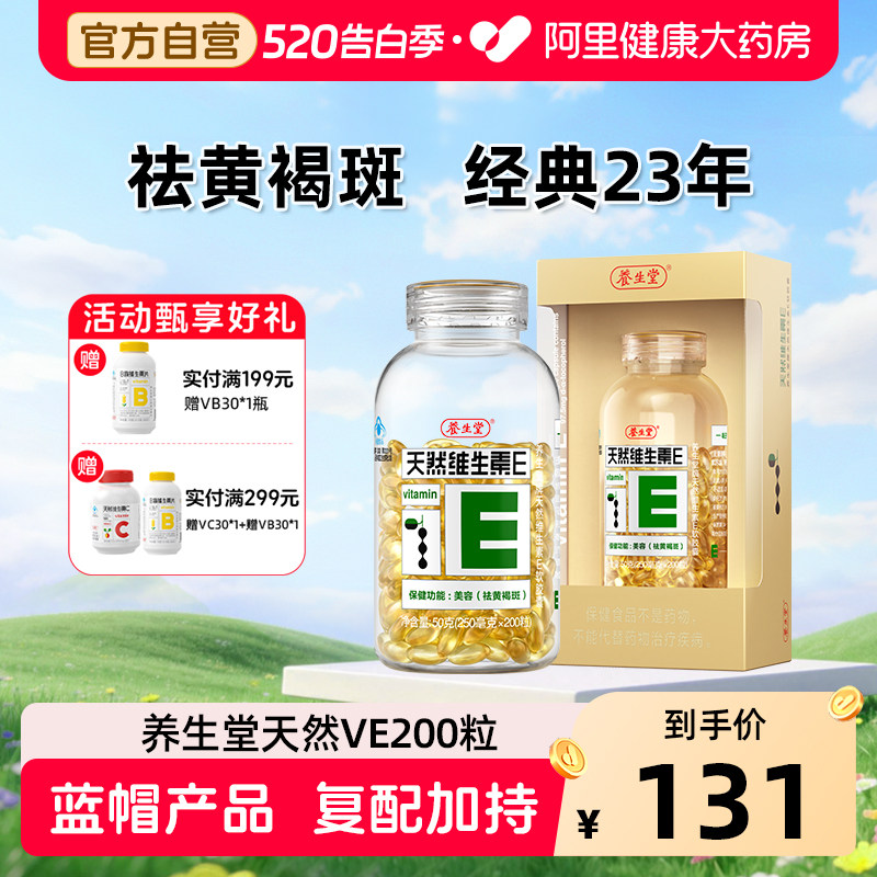 养生堂天然维生素E软胶囊ve祛黄褐斑官方旗舰店正品健康药房vc片