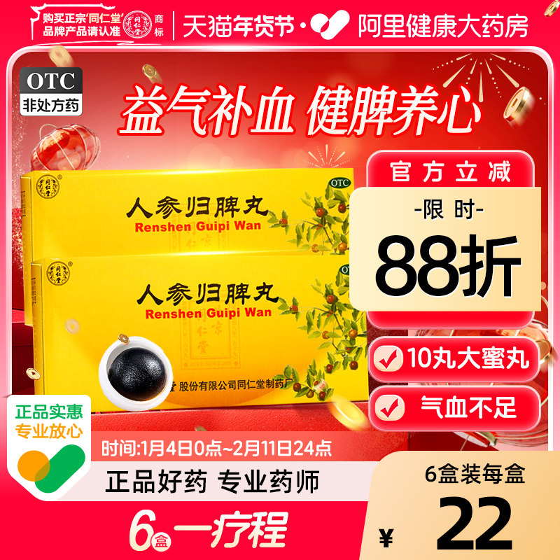 同仁堂人参归脾丸正品大蜜丸补气血健脾虚养血中药调理官方旗舰店