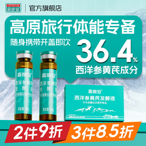 高原安发酵液2件9折3件8.5折