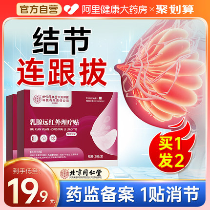 北京同仁堂乳腺增生结节结疏通硬块囊肿乳房胀痛纤维瘤小叶散结