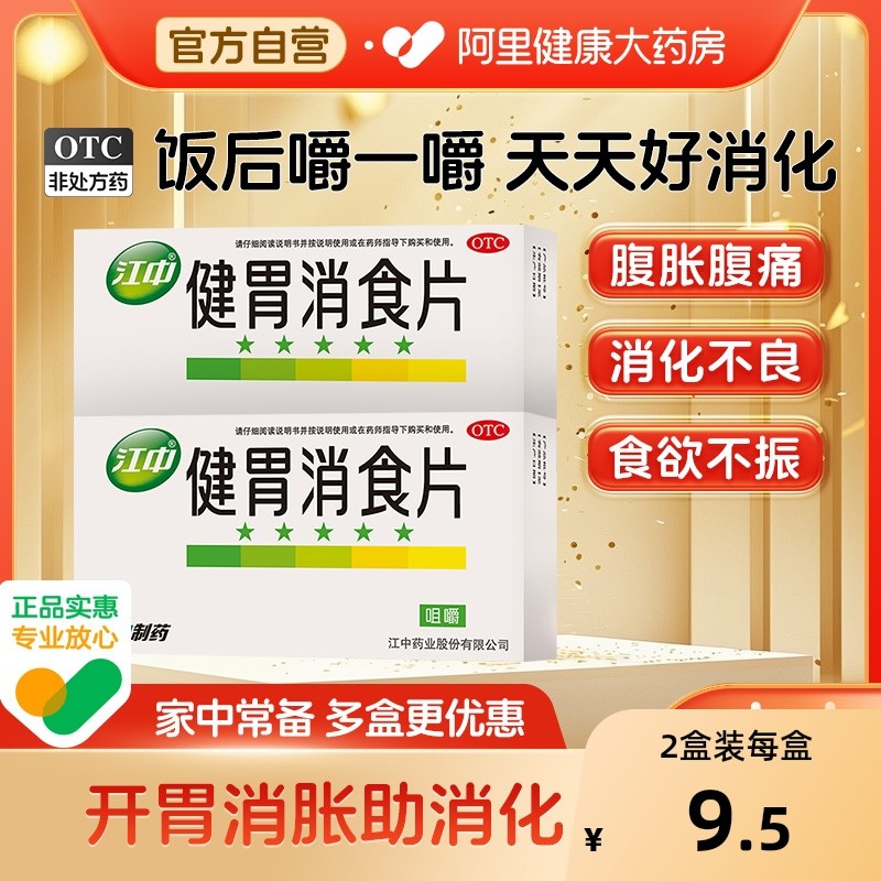 江中健胃消食片减肥口服液成年人药房减肥药胀气儿童开胃官方正品