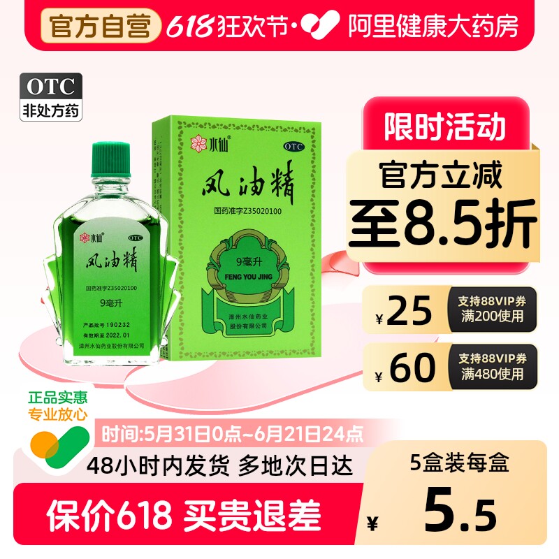 水仙风油精9ml头痛提神醒脑晕车水仙牌瓶装蚊虫叮咬驱蚊老牌子