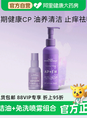 APoEM安诗悦葡萄籽精华私密清洁油净味经期止痒亲密免洗喷雾组合
