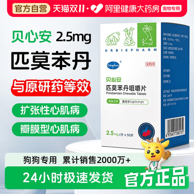 欧博方贝心安匹莫苯丹狗狗心脏病药心脏肥大咳嗽心衰宠物药犬用