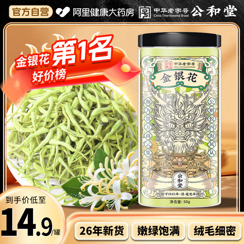 【中华老字号】金银花干中草药材凉茶正品泡茶水养生茶官方旗舰店,传统滋补营养品,金银花,淘宝优惠券,粉丝福利购,淘宝优惠卷