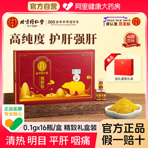 熊胆粉北京同仁堂中药材礼盒官方