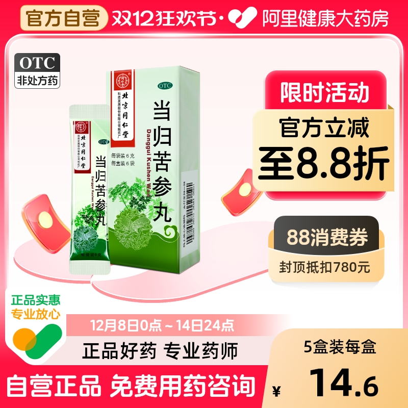 【自营】【同仁堂】当归苦参丸0.1g*60丸*6袋/盒祛湿粉刺痤疮凉血酒糟鼻