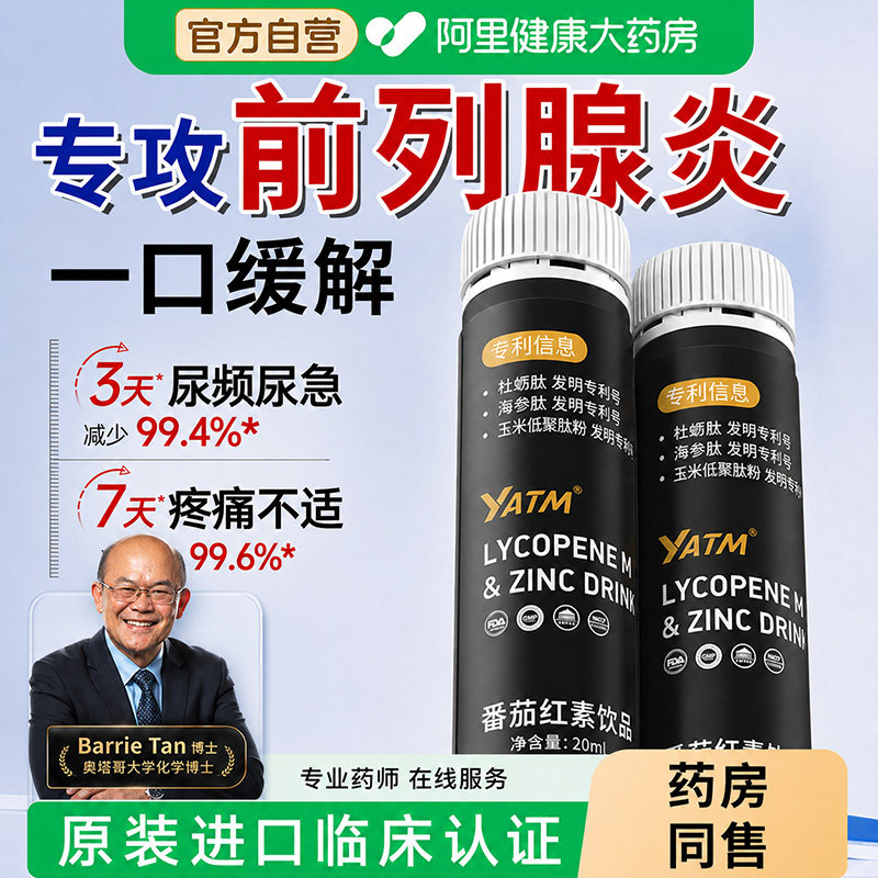 前列腺番茄红素肥大增生钙化特炎尿频尿急夜尿小便次数多保健效品