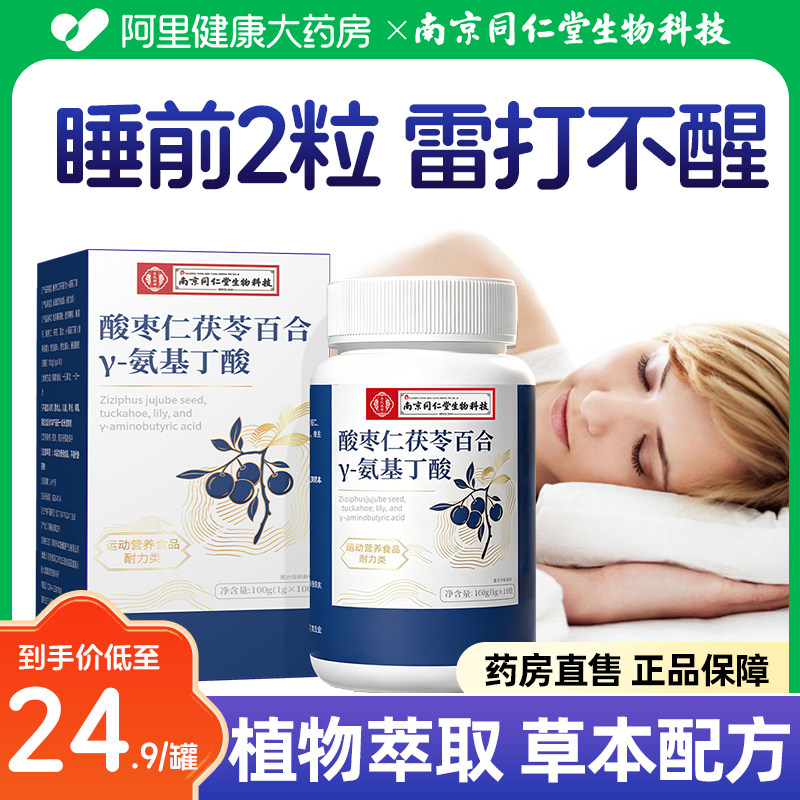 酸枣仁茯苓百合y-氨基丁酸非褪黑素旗舰店睡眠差助眠片草本正品