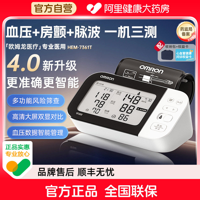 欧姆龙房颤电子血压计HEM7361T准确智能测血压用高血压官方家用