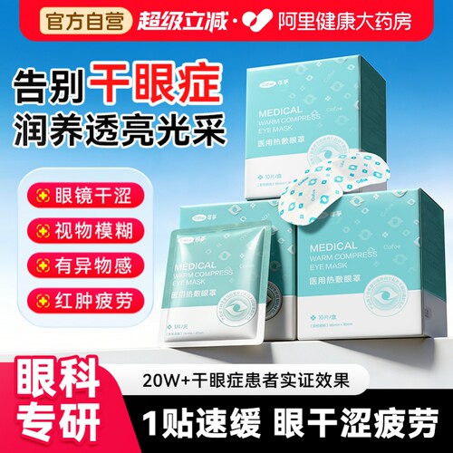 可孚医用蒸汽眼罩专攻干眼症
