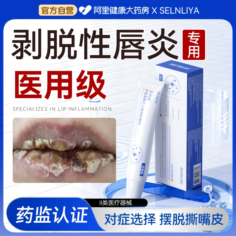 剥脱性唇炎润唇膏医用级嘴唇防干裂脱皮撕皮剥落去死皮口唇炎润护