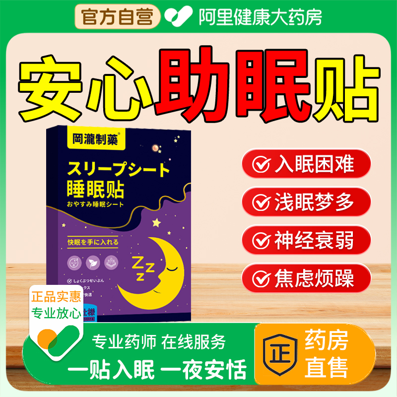 日本睡眠贴严重失眠入睡困难快速入眠安神改善睡不着专用助眠神器