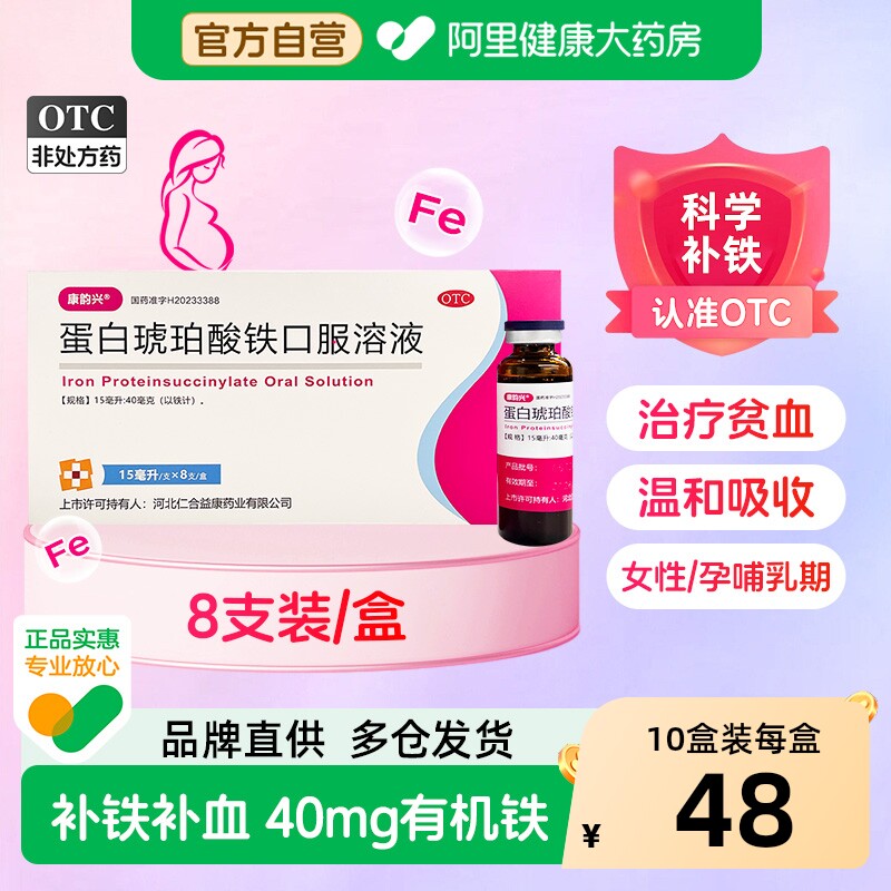 康韵兴蛋白琥珀酸铁口服溶液15ml*/盒补铁补血女性孕期铁剂口服液