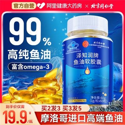 同仁堂深海鱼油软胶囊鱼肝油omega3中老年成人官方旗舰店正品进口