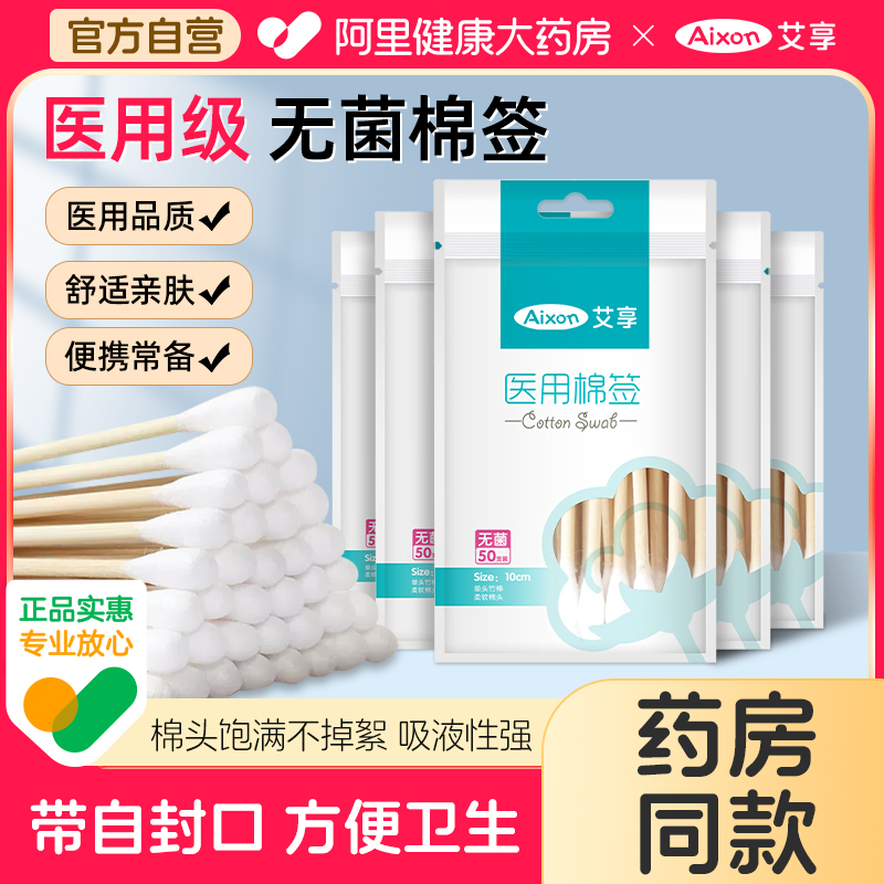 艾享医用棉签无菌50只医药大头家用脱脂棉签棒单头婴儿掏耳