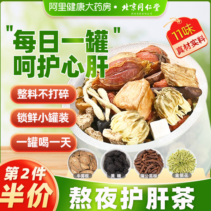 北京同仁堂菊花枸杞决明子茶肝火去熬夜益养护养肝养生茶包金银花