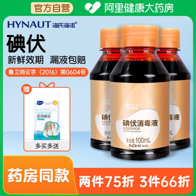 海氏海诺碘伏消毒液医用小瓶泡脚碘酒伤口消毒水喷雾碘酊络合碘