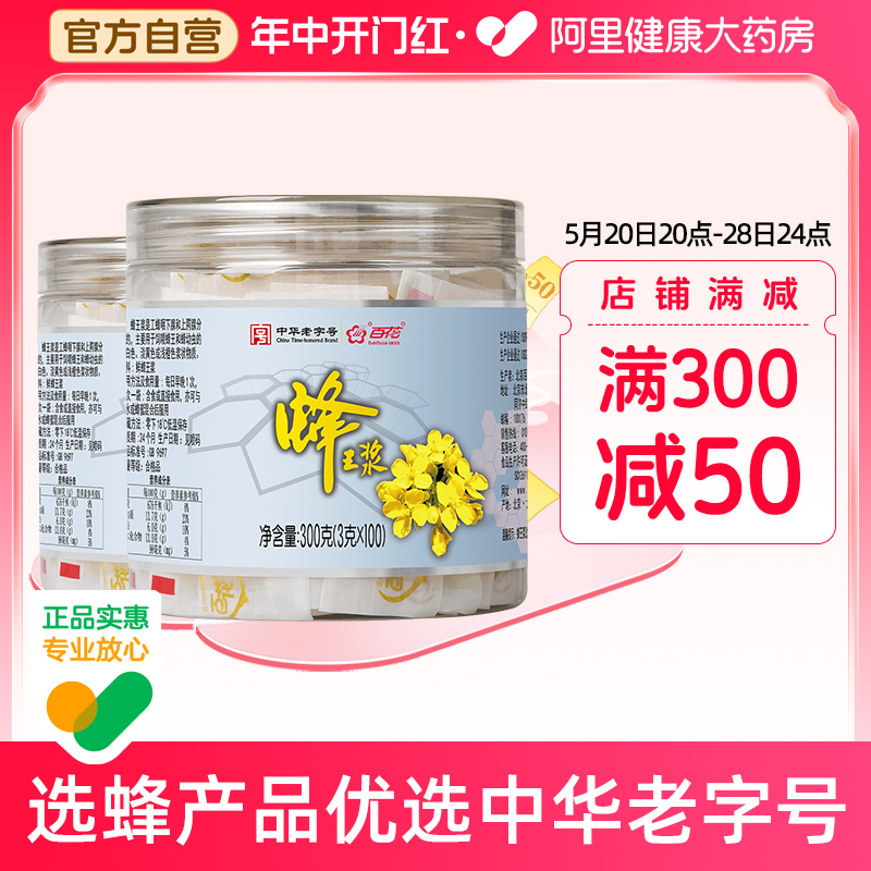 中华老字号百花蜂王浆300g/瓶*2蜂皇浆袋装便携