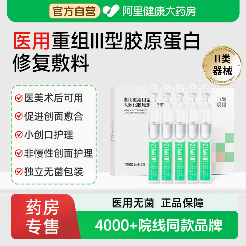 自然攻略医用重组III型人源化胶原蛋白修复敷料术后护理创面愈合