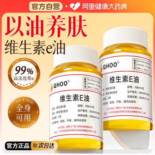 【以油养肤】高浓度维e油