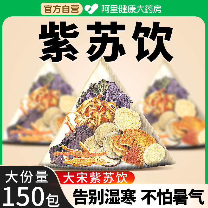 紫苏饮紫苏叶干陈皮甘草暖阳茶官方旗舰店野生搭生姜姜米茶包饮料