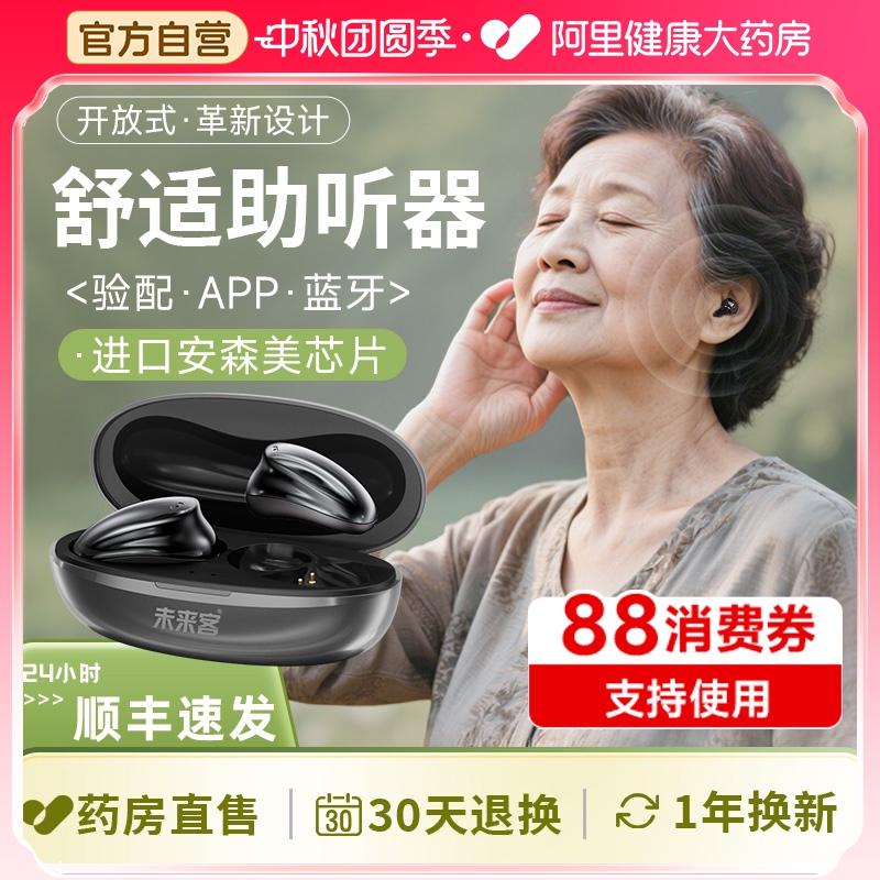 未来客新型开放式蓝牙验配助听器