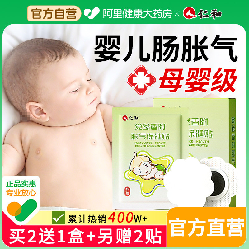 仁和胀气贴婴幼儿足底防肠胀气新生宝宝二月闹神器排气肚脐足贴