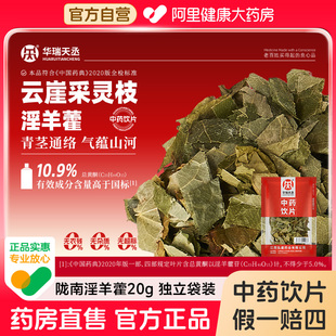 华瑞天丞淫羊藿10g 袋男性滋补中药饮片可搭配海马蛤蚧枸杞泡酒