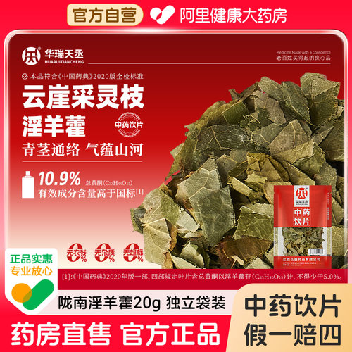 华瑞天丞淫羊藿10g/袋男性滋补中药饮片可搭配海马蛤蚧枸杞泡酒