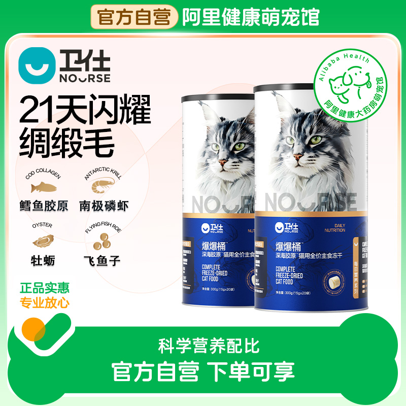 【阿里健康自营】[买1送1]卫仕爆爆桶深海主食冻干猫咪粮600g