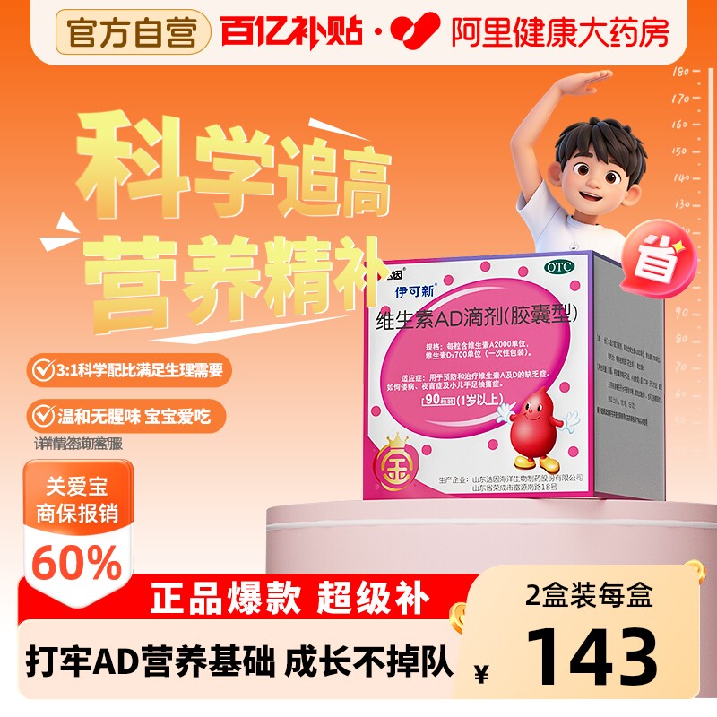 【自营】[伊可新]维生素AD滴剂700IU2000IU*30粒/盒【3盒装】佝偻病夜盲症夜盲补钙图片