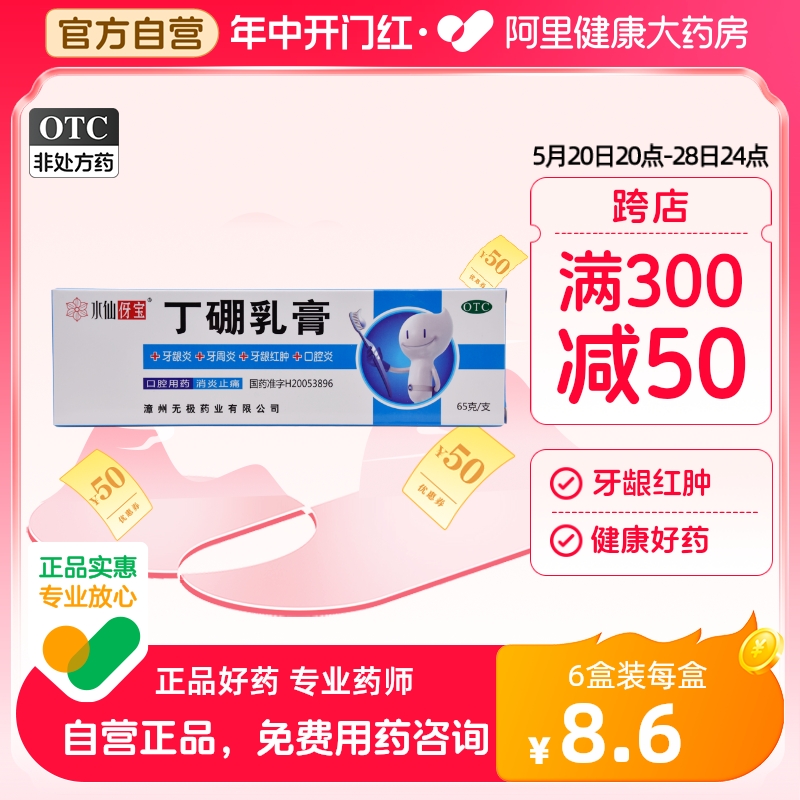 【水仙】丁硼乳膏7mg25mg*65g*1支/盒牙周炎牙龈炎溃疡口腔炎牙龈出血