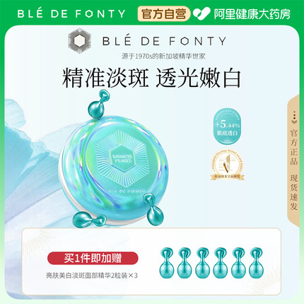 Ble de Fonty/枫缇亮肤美白淡斑胶囊精华油熬夜提亮次抛敏感肌