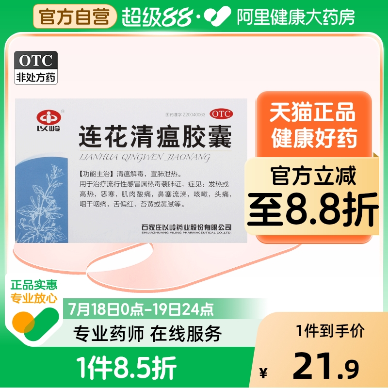 【以岭】连花清瘟胶囊0.35g*48粒/盒咳嗽肌肉酸痛头痛发热感冒