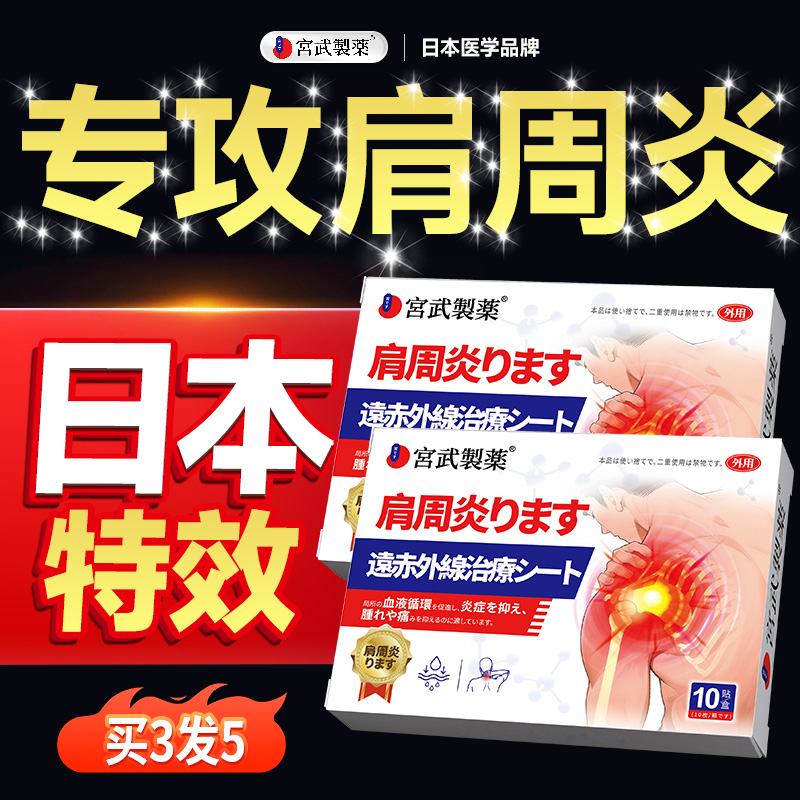 【日本专利】专治肩周炎肩膀疼痛