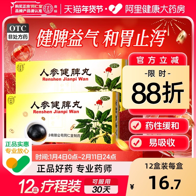 北京同仁堂人参健脾丸正品大蜜丸消食健脾祛湿调理脾胃虚弱湿气重