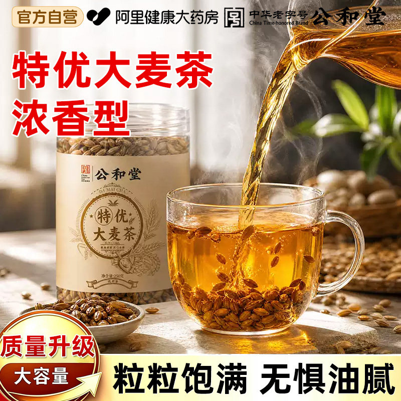 特优级大麦茶中华老字号公和堂正品官方旗舰店正宗炒熟大麦茶回奶图片