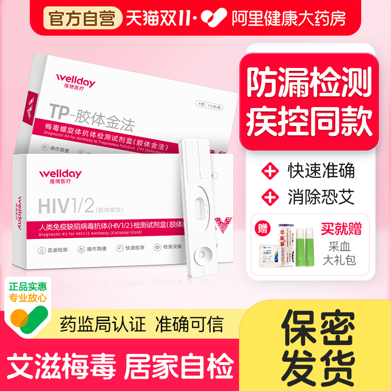 血唾双检 消除恐艾 质量放心 隐私发货