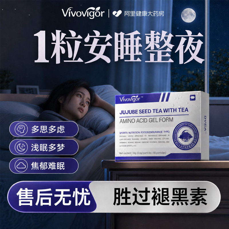 酸枣仁助褪黑素重度睡眠不好改善茶叶茶氨酸缓解焦虑抑郁失安神眠图片